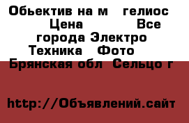 Обьектив на м42 гелиос 44-3 › Цена ­ 3 000 - Все города Электро-Техника » Фото   . Брянская обл.,Сельцо г.